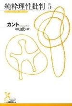 Load image into Gallery viewer, ＃カント　著 ＃純粋理性批判　　　５ ｶﾝﾄ :9784334752293
