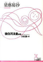 画像をギャラリービューアに読み込む, ＃後白河　法皇　編纂 ＃梁塵秘抄 ｺﾞｼﾗｶﾜﾎｳｵｳ :9784334752309
