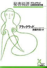 画像をギャラリービューアに読み込む, ＃ブラックウッド　著 ＃秘書綺譚　ブラックウッド幻想怪奇傑作集 ﾌﾞﾗﾂｸｳﾂﾄﾞ :9784334752323
