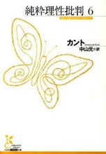 画像をギャラリービューアに読み込む, ＃カント　著 ＃純粋理性批判　　　６ ｶﾝﾄ :9784334752354
