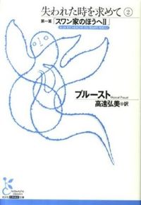 ＃プルースト　著 ＃失われた時を求めて　　　２　第一篇「スワ ﾌﾟﾙ-ｽﾄ :9784334752392