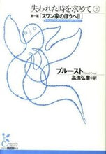 画像をギャラリービューアに読み込む, ＃プルースト　著 ＃失われた時を求めて　　　２　第一篇「スワ ﾌﾟﾙ-ｽﾄ :9784334752392
