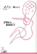 画像をギャラリービューアに読み込む, ＃プラトン ＃メノン－徳について ﾌﾟﾗﾄﾝ | Plato :9784334752446
