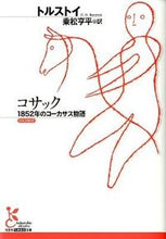 画像をギャラリービューアに読み込む, ＃トルストイ　著 ＃コサック　１８５２年のコーカサス物語 ﾄﾙｽﾄｲ :9784334752477
