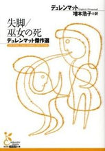 画像をギャラリービューアに読み込む, ＃デュレンマット　著 ＃失脚／巫女の死　デュレンマット傑作選 ﾃﾞﾕﾚﾝﾏﾂﾄ :9784334752538
