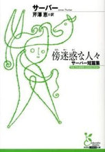 画像をギャラリービューアに読み込む, ＃サーバー　著 ＃傍迷惑な人々　サーバー短篇集 ｻ-ﾊﾞ- :9784334752545
