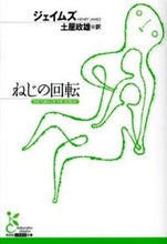 画像をギャラリービューアに読み込む, ＃ジェイムズ　著 ＃ねじの回転 ｼﾞｴﾑｽﾞ :9784334752552
