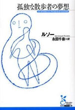 画像をギャラリービューアに読み込む, ＃ルソー　著 ＃孤独な散歩者の夢想 ﾙｿ- :9784334752576
