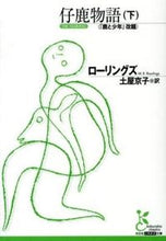 画像をギャラリービューアに読み込む, ＃ローリングズ　著 ＃仔鹿物語　下 ﾛ-ﾘﾝｸﾞｽﾞ :9784334752613
