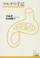 画像をギャラリービューアに読み込む, ＃リルケ　著 ＃マルテの手記 ﾘﾙｹ :9784334752620
