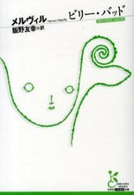 画像をギャラリービューアに読み込む, ＃メルヴィル ＃ビリー・バッド ﾒﾙｳﾞｲﾙ :9784334752637
