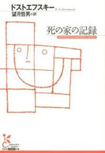 画像をギャラリービューアに読み込む, ＃ドストエフスキー　著 ＃死の家の記録 ﾄﾞｽﾄｴﾌｽｷ- :9784334752651
