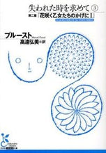 画像をギャラリービューアに読み込む, ＃プルースト　著 ＃失われた時を求めて　　　３　第二篇「花咲 ﾌﾟﾙ-ｽﾄ :9784334752682
