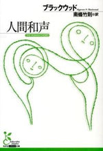 画像をギャラリービューアに読み込む, ＃ブラックウッド　著 ＃人間和声 ﾌﾞﾗﾂｸｳﾂﾄﾞ :9784334752705
