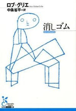 画像をギャラリービューアに読み込む, ＃Ｒ．グリエ　著 ＃消しゴム ｸﾞﾘｴﾛﾌﾞR :9784334752750
