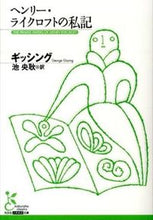 画像をギャラリービューアに読み込む, ＃ギッシング　著 ＃ヘンリー・ライクロフトの私記 ｷﾞﾂｼﾝｸﾞ :9784334752781
