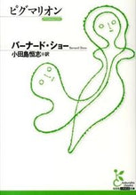 画像をギャラリービューアに読み込む, ピグマリオン Ｂ．ショー　著 ｼﾖ-ﾊﾞ-ﾅ-ﾄﾞB 光文社 :9784334752811
