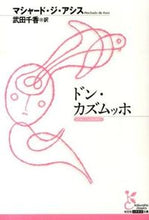 画像をギャラリービューアに読み込む, ＃Ｍ．Ｄ．アシス　著 ＃ドン・カズムッホ ｱｼｽﾏｼﾔ-ﾄﾞMJ :9784334752859
