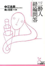 画像をギャラリービューアに読み込む, ＃中江　兆民　著 ＃三酔人経綸問答 ﾅｶｴﾁﾖｳﾐﾝ :9784334752866
