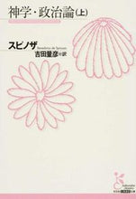 画像をギャラリービューアに読み込む, ＃スピノザ　著 ＃神学・政治論　上 ｽﾋﾟﾉｻﾞ :9784334752897

