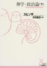 画像をギャラリービューアに読み込む, ＃スピノザ　著 ＃神学・政治論　下 ｽﾋﾟﾉｻﾞ :9784334752903

