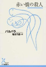 画像をギャラリービューアに読み込む, ＃バルバラ　著 ＃赤い橋の殺人 ﾊﾞﾙﾊﾞﾗ :9784334752910
