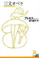 画像をギャラリービューアに読み込む, ＃ブレヒト　著 ＃三文オペラ ﾌﾞﾚﾋﾄ :9784334752965
