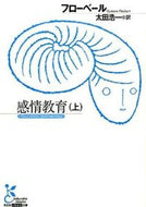 #フローベール #感情教育上