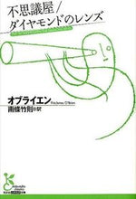 画像をギャラリービューアに読み込む, ＃オブライエン　著 ＃不思議屋／ダイヤモンドのレンズ ｵﾌﾞﾗｲｴﾝ :9784334753016
