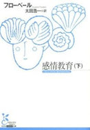 #フローベール #感情教育下