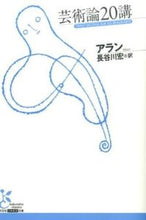 画像をギャラリービューアに読み込む, ＃アラン　著 ＃芸術論２０講 ｱﾗﾝ :9784334753047
