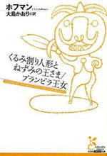画像をギャラリービューアに読み込む, ＃ホフマン　著 ＃くるみ割り人形とねずみの王さま／ブランビ ﾎﾌﾏﾝ :9784334753092
