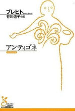 画像をギャラリービューアに読み込む, ＃ブレヒト　著 ＃アンティゴネ ﾌﾞﾚﾋﾄ :9784334753153
