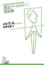 画像をギャラリービューアに読み込む, ＃メルヴィル ＃書記バートルビー／漂流船 ﾒﾙｳﾞｲﾙ :9784334753160
