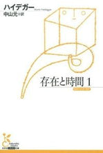 画像をギャラリービューアに読み込む, ＃ハイデガー　著 ＃存在と時間　　　１ ﾊｲﾃﾞｶﾞ- :9784334753177
