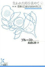 画像をギャラリービューアに読み込む, ＃プルースト　著 ＃失われた時を求めて　　　４　第二篇「花咲 ﾌﾟﾙ-ｽﾄ :9784334753238
