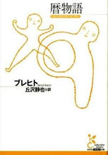 画像をギャラリービューアに読み込む, ＃ブレヒト　著 ＃暦物語 ﾌﾞﾚﾋﾄ :9784334753252
