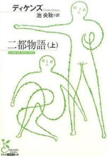 画像をギャラリービューアに読み込む, ＃ディケンズ ＃二都物語　上 ﾃﾞｲｹﾝｽﾞ | dickens :9784334753269
