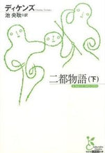 画像をギャラリービューアに読み込む, ＃ディケンズ ＃二都物語　下 ﾃﾞｲｹﾝｽﾞ | dickens :9784334753276

