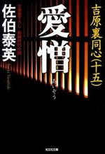 画像をギャラリービューアに読み込む, ＃佐伯　泰英　著 ＃愛憎　吉原裏同心　　１５ ｻｴｷﾔｽﾋﾃﾞ :9784334763077
