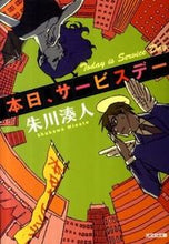 画像をギャラリービューアに読み込む, ＃朱川　湊人　著 ＃本日、サービスデー ｼﾕｶﾜﾐﾅﾄ :9784334763213
