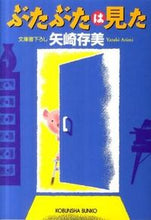画像をギャラリービューアに読み込む, ＃矢崎　存美　著 ＃ぶたぶたは見た ﾔｻﾞｷｱﾘﾐ :9784334763374
