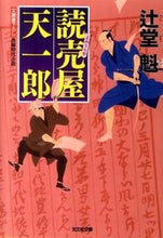 画像をギャラリービューアに読み込む, ＃辻堂　魁　著 ＃読売屋天一郎 ﾂｼﾞﾄﾞｳｶｲ :9784334763466
