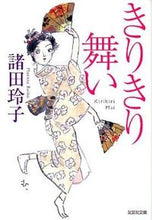 画像をギャラリービューアに読み込む, ＃諸田 玲子 ＃きりきり舞い ﾓﾛﾀﾚｲｺ | Reiko Morota :9784334763503
