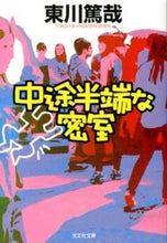 画像をギャラリービューアに読み込む, ＃東川　篤哉　著 ＃中途半端な密室 ﾋｶﾞｼｶﾞﾜﾄｸﾔ :9784334763626
