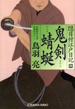 画像をギャラリービューアに読み込む, ＃鳥羽　亮　著 ＃鬼剣　蜻蜒　隠目付江戸日記　　　４ ﾄﾊﾞﾘﾖｳ :9784334763695
