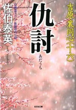 Load image into Gallery viewer, ＃佐伯　泰英　著 ＃仇討　吉原裏同心　　１６ ｻｴｷﾔｽﾋﾃﾞ :9784334763763
