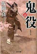 Load image into Gallery viewer, ＃坂岡　真　著 ＃鬼役　　　１ ｻｶｵｶｼﾝ :9784334764012
