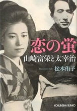 画像をギャラリービューアに読み込む, ＃松本　侑子　著 ＃恋の蛍　山崎富栄と太宰治 ﾏﾂﾓﾄﾕｳｺ :9784334764067
