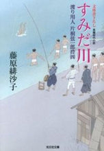 画像をギャラリービューアに読み込む, ＃藤原　緋沙子　著 ＃すみだ川　渡り用人片桐弦一郎控　　　４ ﾌｼﾞﾜﾗﾋｻｺ :9784334764241
